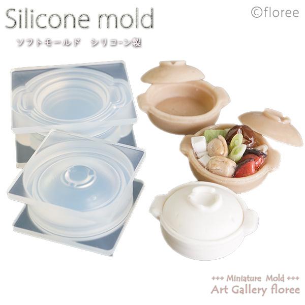 Miniature 土鍋立体型 シリコンモールド ミニチュア食器型 シリコーン型　UVレジン型　粘土型　樹脂粘土 フローレ floree | floree