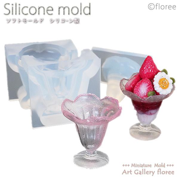 Miniature パフェグラス（大）UVレジン専用　シリコンモールド ミニチュア食器型 シリコーン型　UVレジン型 フローレ floree | floree