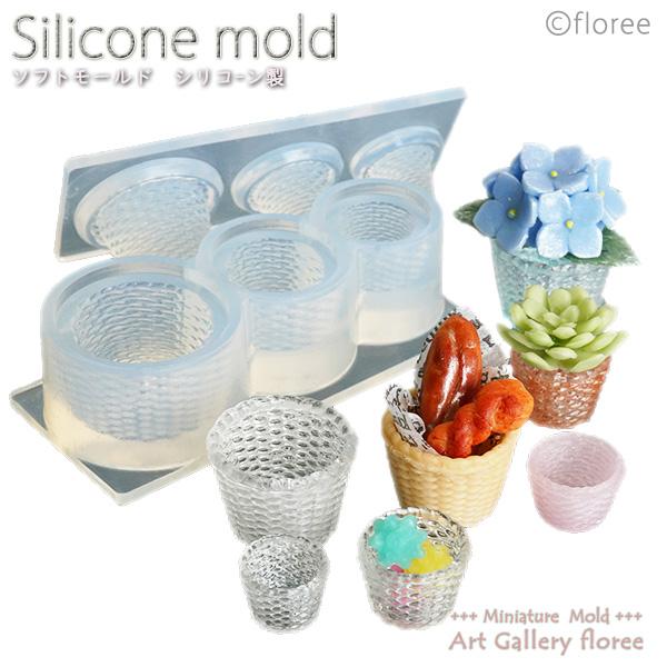 Miniature バスケットポット 3サイズ レジン専用 シリコンモールド ミニチュア食器型 シリコーン型　UVレジン型 フローレ floree | floree