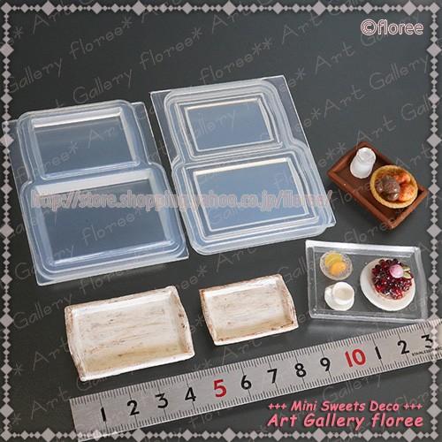 Miniature トレイ（LL・L）2サイズシリコンモールド ミニチュア食器型 
