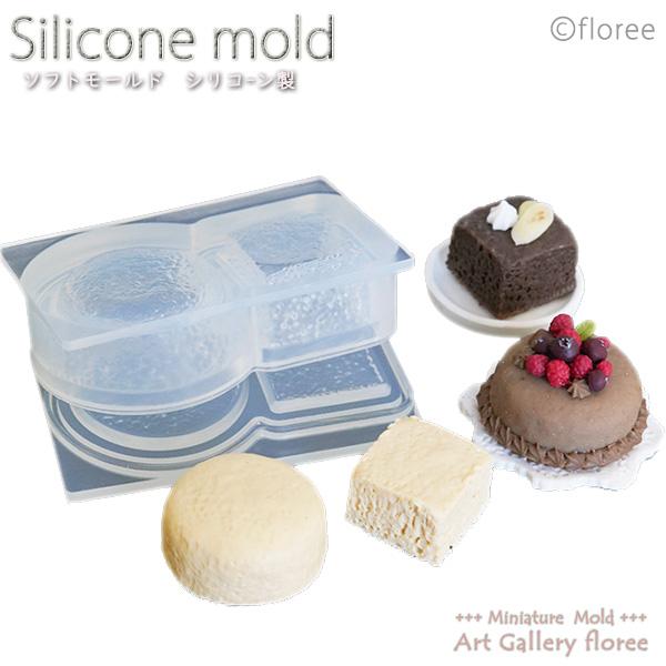 Miniature sweets スポンジケーキ ホール＆キューブ（大） シリコンモールド　ミニチュア用ケーキ型 シリコーン型　UVレジン型　粘土型　フローレ | floree