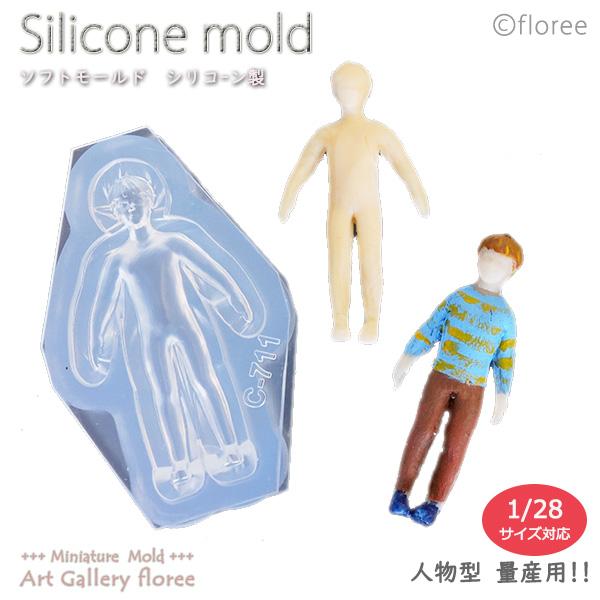 Miniature　Figure　series　人物型　子供（大）　40ミリ（1 28サイズ量産用）（シリコーン型・シリコン型）