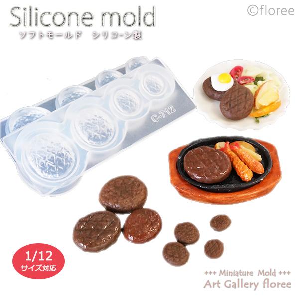 Miniature food ハンバーグ立体型 シリコンモールド ミニチュア用洋食型 シリコーン型　UVレジン型　粘土型　樹脂粘土 フローレ floree | floree