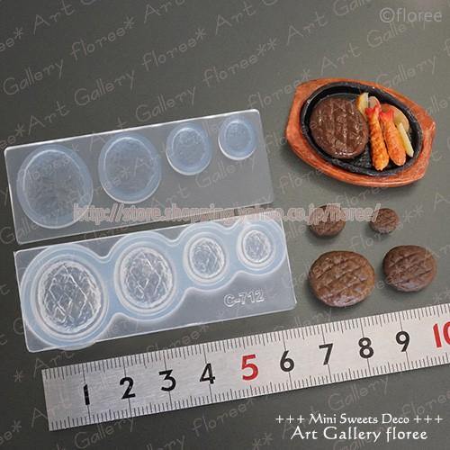 Miniature food ハンバーグ立体型 シリコンモールド ミニチュア用洋食型 シリコーン型　UVレジン型　粘土型　樹脂粘土 フローレ floree | floree | 01