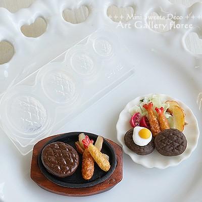 Miniature food ハンバーグ立体型 シリコンモールド ミニチュア用洋食型 シリコーン型　UVレジン型　粘土型　樹脂粘土 フローレ floree | floree | 03