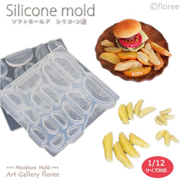 Miniature food ポテトフライ 立体型 シリコンモールド ミニチュア用野菜型 シリコーン型　UVレジン型　粘土型　樹脂粘土 フローレ floree | floree