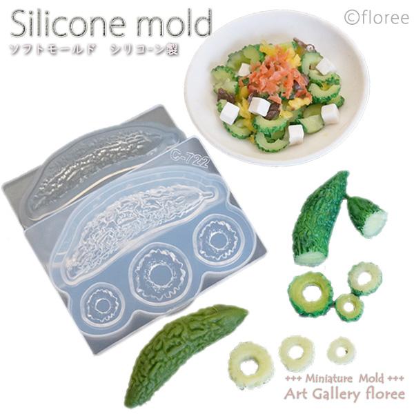 Miniature food ゴーヤ 立体型 シリコンモールド ミニチュア用野菜型 シリコーン型　UVレジン型　粘土型　樹脂粘土 フローレ floree | floree