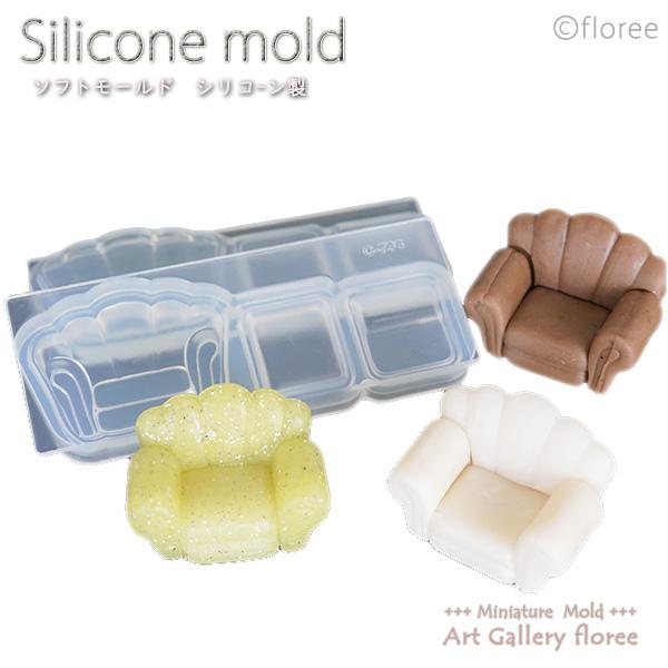 Interior mold シングルソファー立体組立型 特大（1/24サイズ対応)　シリコンモールド　ミニチュアソファー 粘土型 レジン アートギャラリーフローレ floree | floree