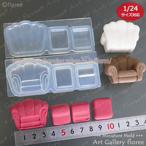 Interior mold シングルソファー立体組立型 特大（1/24サイズ対応)　シリコンモールド　ミニチュアソファー 粘土型 レジン アートギャラリーフローレ floree | floree | 01