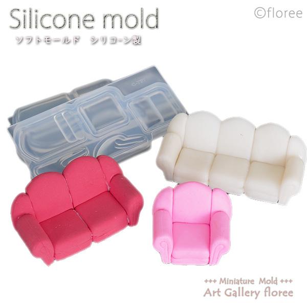 Interior mold ソファー立体組立型 特大（1/24サイズ対応)　シリコンモールド ミニチュアソファー レジン 樹脂粘土 アートギャラリーフローレ floree | floree