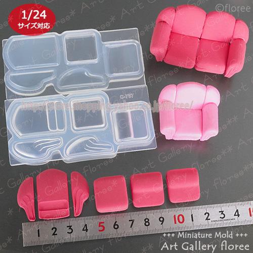 Interior mold ソファー立体組立型 特大（1/24サイズ対応)　シリコンモールド ミニチュアソファー レジン 樹脂粘土 アートギャラリーフローレ floree | floree | 01