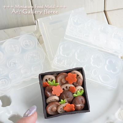 Miniature food しいたけ＆れんこん立体型 シリコンモールド ミニチュア用野菜型 シリコーン型　UVレジン型　粘土型　樹脂粘土 フローレ floree | floree | 03