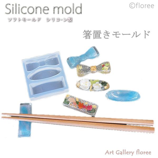 【箸置き型】箸置き型A プレーン  シリコンモールド シリコーン型　粘土型 樹脂粘土　レジン　LEDレジン UVレジン アートギャラリーフローレ floree | floree