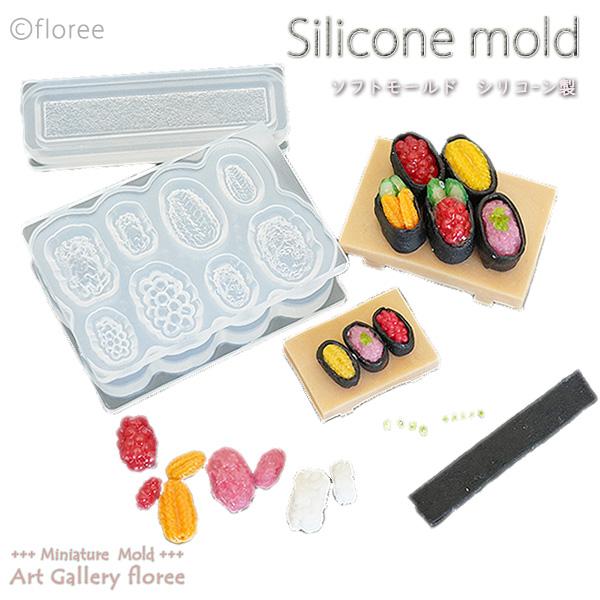 Miniature food 軍艦巻き立体型（イクラ・ウニ・ネギトロ）シリコンモールド ミニチュア用お寿司型 シリコーン型　粘土型　樹脂粘土 フローレ floree | floree