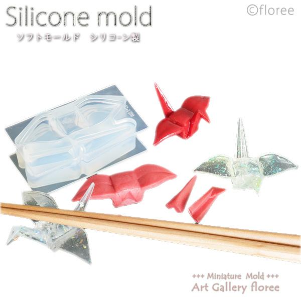 【箸置き】 折り鶴立体組立て型　シリコンモールド シリコーン型　粘土型 樹脂粘土　レジン　LEDレジン アートギャラリーフローレ floree | floree