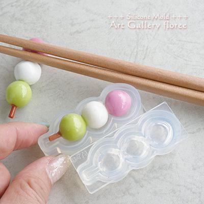 【箸置き】串団子　シリコンモールド シリコーン型　粘土型 樹脂粘土　レジン　LEDレジン UVレジン アートギャラリーフローレ floree | floree | 03
