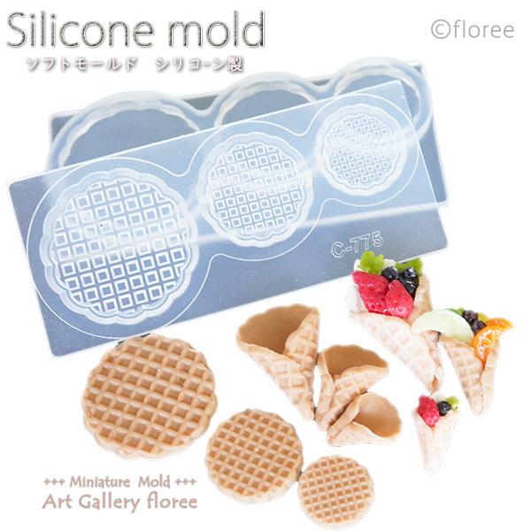 Miniature sweets ワッフルコーン シリコンモールド ミニチュア用ワッフル型 シリコーン型　UVレジン型　粘土型　樹脂粘土 フローレ | floree