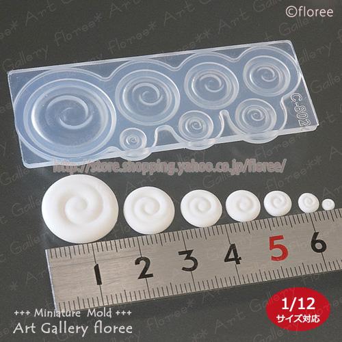 Miniature sweets ホイップG（うずまき薄型）シリコンモールド ミニチュア ホイップデコ シリコーン型 粘土型 LEDレジン UVレジン樹脂粘土 フローレ floree | floree | 01
