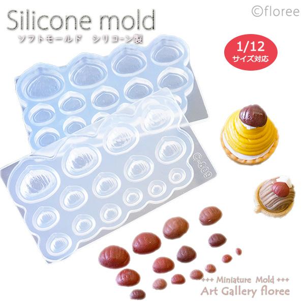 Miniature fruit　マロン両面型（小・極小）シリコンモールド ミニチュア用フルーツ型 シリコーン型　UVレジン型　粘土型　樹脂粘土 フローレ floree | floree