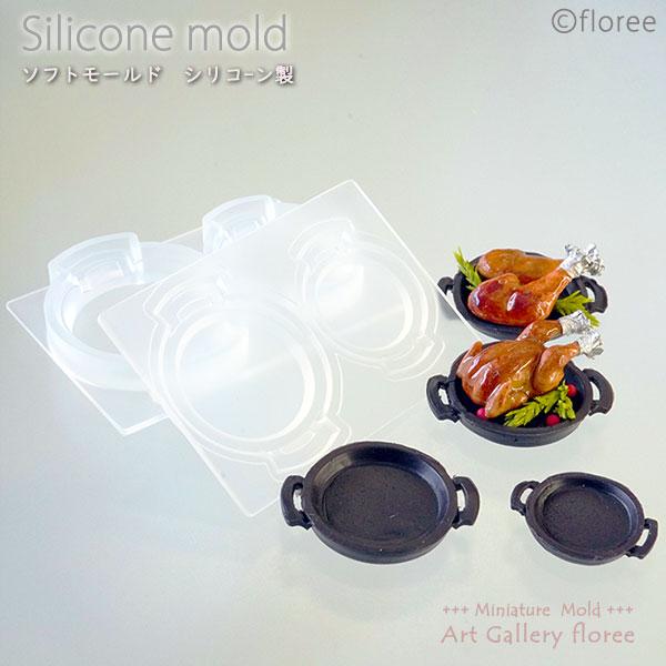 Miniature  グリルパン立体型（2サイズ） シリコンモールド パエリア鍋　ミニチュア食器型 シリコーン型　UVレジン型　粘土型　樹脂粘土 フローレ　floree | floree