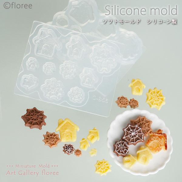 Halloween sweets ハウス＆クモの巣厚焼きクッキー両面型 シリコンモールド　ミニチュアハロウィン ハロウィン型 粘土型 レジン 樹脂粘土 フローレ floree | floree