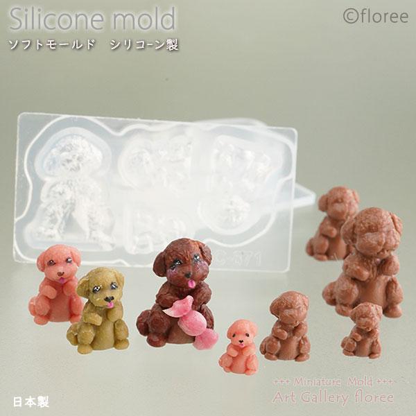Miniature Animal トイプードルおすわり立体型 シリコンモールド 犬型 いぬ アニマル型 シリコーン型　樹脂粘土  フローレ floree 日本製　ミニチュア | floree