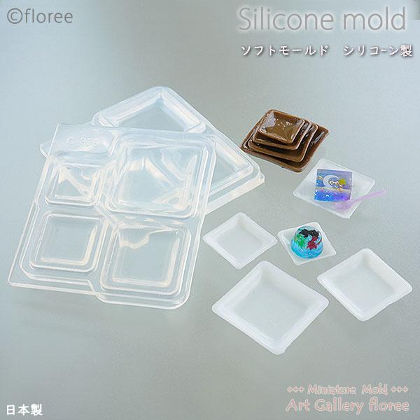 Miniature スクエアプレート両面型 （正方形)  シリコンモールド 角皿 ミニチュア食器型 シリコーン型 粘土型 LEDレジン型 樹脂粘土 フローレ floree 日本製 | floree