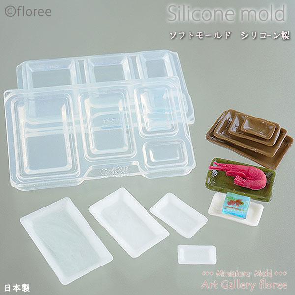 Miniature 長角プレート両面型 （長方形） シリコンモールド 角皿 ミニチュア食器型 シリコーン型 粘土型 LEDレジン型 樹脂粘土 フローレ floree 日本製 | floree