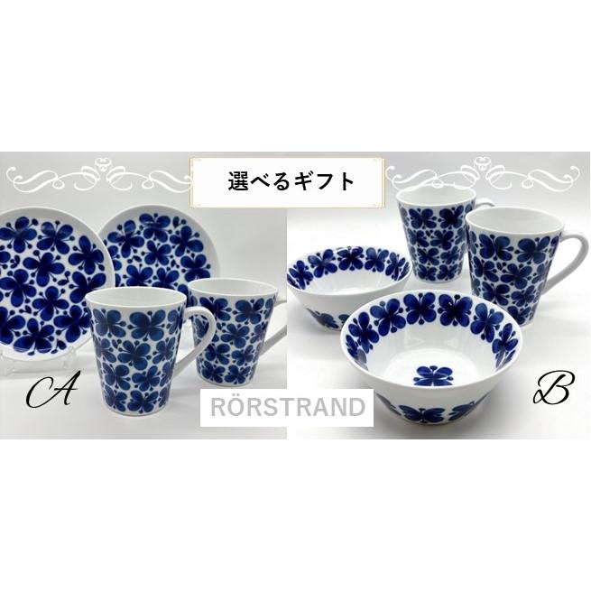 選べるセット ロールストランドモナミ 結婚祝い 食器セット マグカップ 