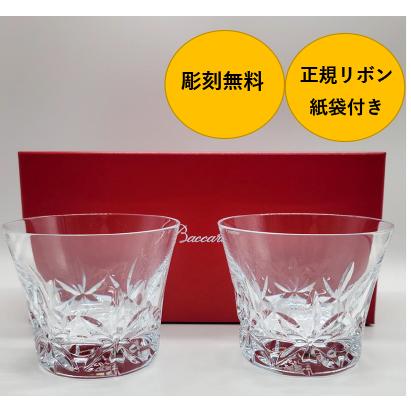 彫刻無料 バカラペアグラス バカラ エクラタンブラーペア 正規紙袋正規 