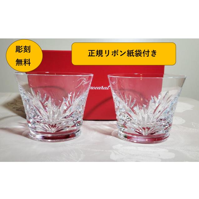 バカラ（Baccarat） バカラグラス 彫刻無料 ルテシアタンブラーペア