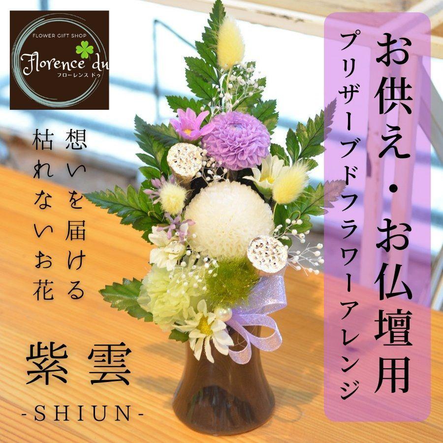 プリザーブドフラワー 仏花 お供え 花 仏壇用 供花 お悔み 法事 法要