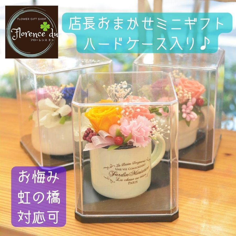 プリザーブドフラワーアレンジメント&マスコット に近い 早く売りたい