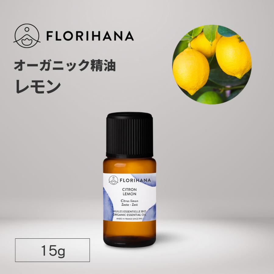 100 正規品 オーガニック レモン 15g 17 86ml エッセンシャルオイル 精油 アロマオイル 無添加 ピュア 天然 Florihana アロマ テラピー