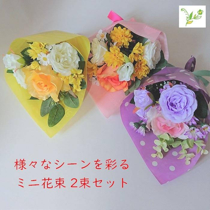 花束 2束セット 誕生日 発表会 演奏会 プレゼント 男性 女性 造花 退職祝い 送別の品 バラ お歳暮 お年賀 23 アーティフィシャルフラワー 花 Mini Bouquet 2 フラワーショップ スマイルyoshiko 通販 Yahoo ショッピング