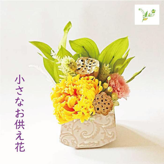 プリザーブドフラワー お供え ミニ仏壇用 アレンジ 仏花 供養花 仏壇花 菊 お悔み 供花 命日 法事 お盆 Mini Shinobu フラワーショップ スマイルyoshiko 通販 Yahoo ショッピング