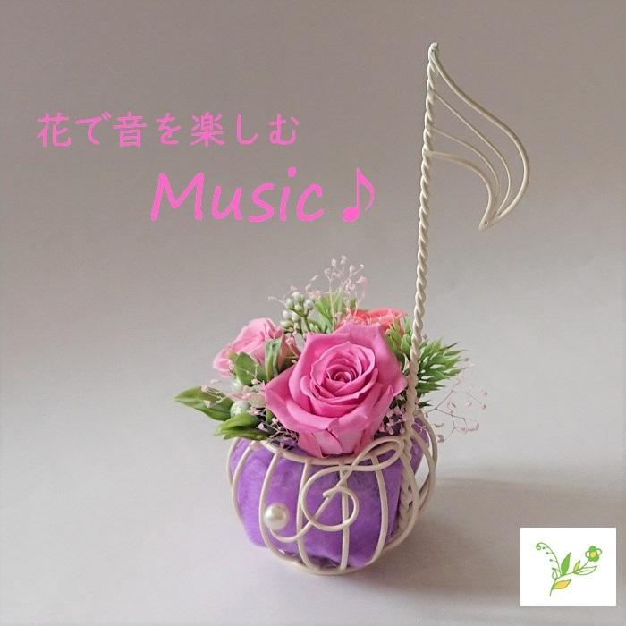 音符 雑貨 八分音符 花 プリザーブドフラワー フラワーアレンジメント フラワー ギフト 記念品 プレゼント 誕生日 お祝い バラ アレンジ ピアノ 発表会 Music フラワーショップ スマイルyoshiko 通販 Yahoo ショッピング