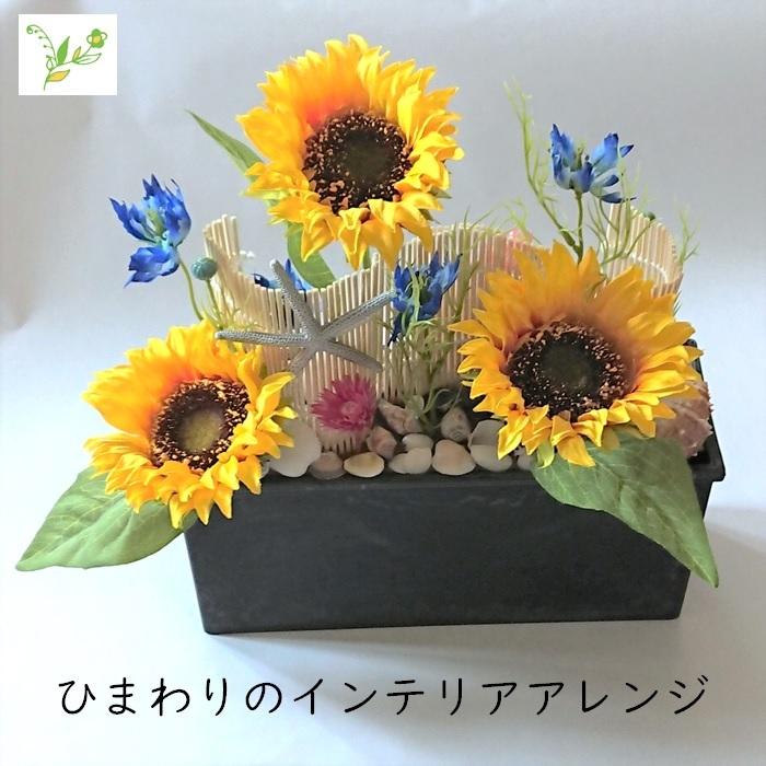 ひまわり 造花 プレゼント 枯れない インテリア 花 アレンジメント フラワー アーティフィシャルフラワー フラワーアレンジメント 置物 床の間 玄関 シェル 貝殻 Sunflower フラワーショップ スマイルyoshiko 通販 Yahoo ショッピング