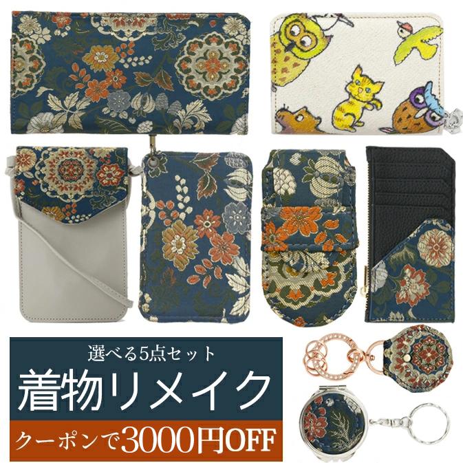 クーポンで3000円OFF 着物リメイク 選べる5点セット レビュー特典有 往復 送料無料 財布 ジャバラ ミニ財布 パスケース スマホショルダー スマートウォレット等 | ブランド登録なし