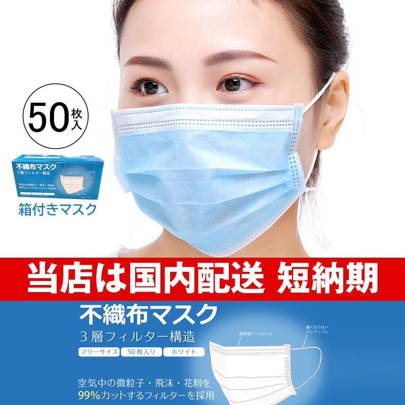 不織布 マスク 50枚入り 箱付き フリーサイズ 国内配送 3営業日前後
