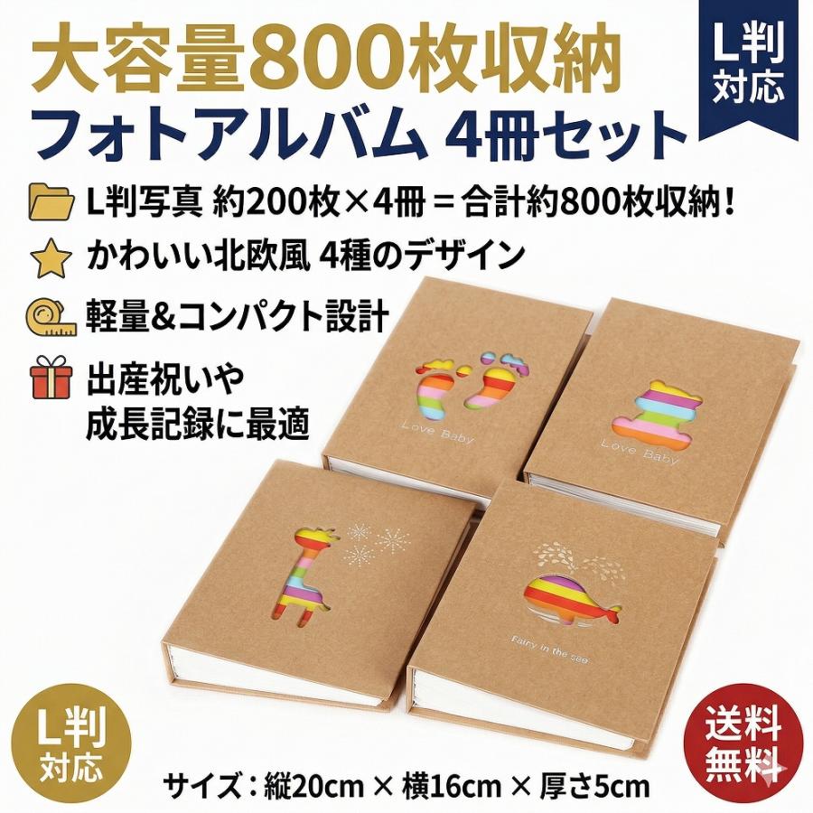 アルバム 大容量 写真 L判 4冊セット 800枚 1冊200枚 クラフト紙