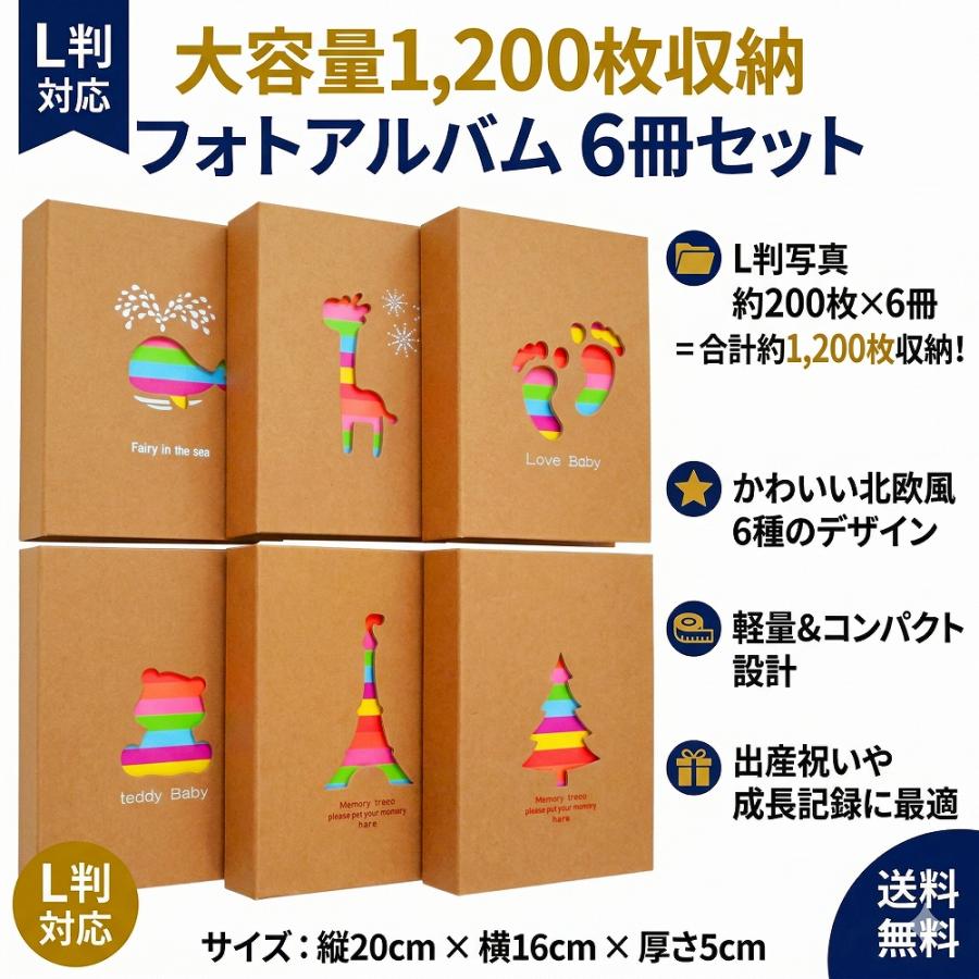 アルバム 大容量 写真 L判 6冊セット写真 1200枚 1冊200枚 クラフト紙