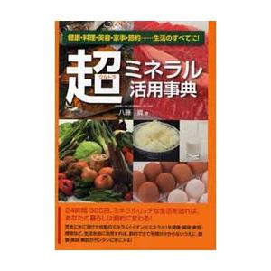 【クリックポスト送料300円】カルマックスの価値を１００倍にする 超ミネラル活用辞典 （クリックポスト/送料全国一律300円） | 