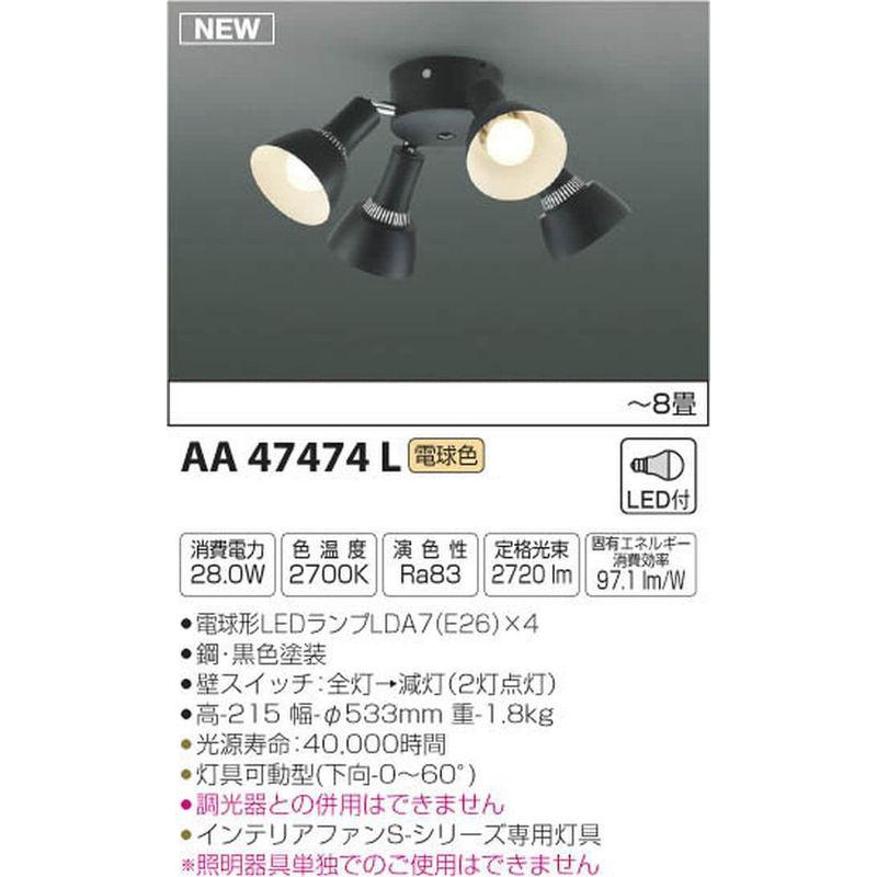 コイズミ照明　インテリアファン　S-シリーズ　ビンテージタイプ専用灯具　~8畳　AA47474L