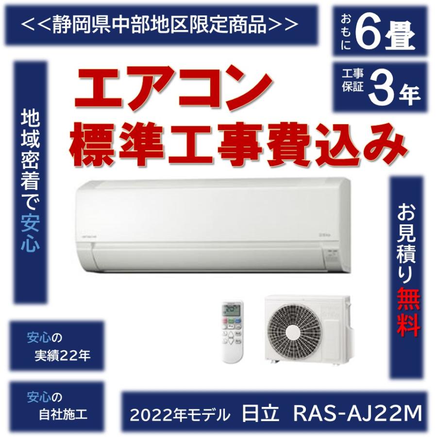 日立エアコン6畳白くまくん RAS-AJ22M 取付込み神奈川首都千葉埼玉静岡
