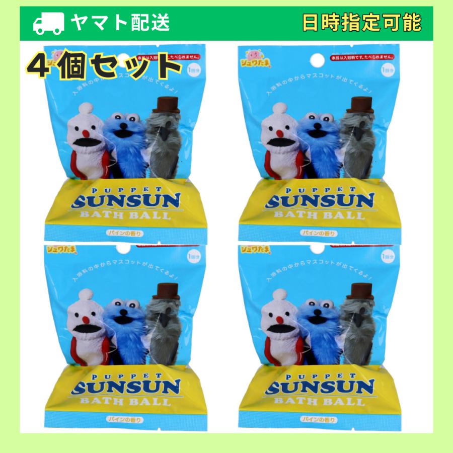 中身はランダム】パペットスンスンバスボール バスボール パインの香り