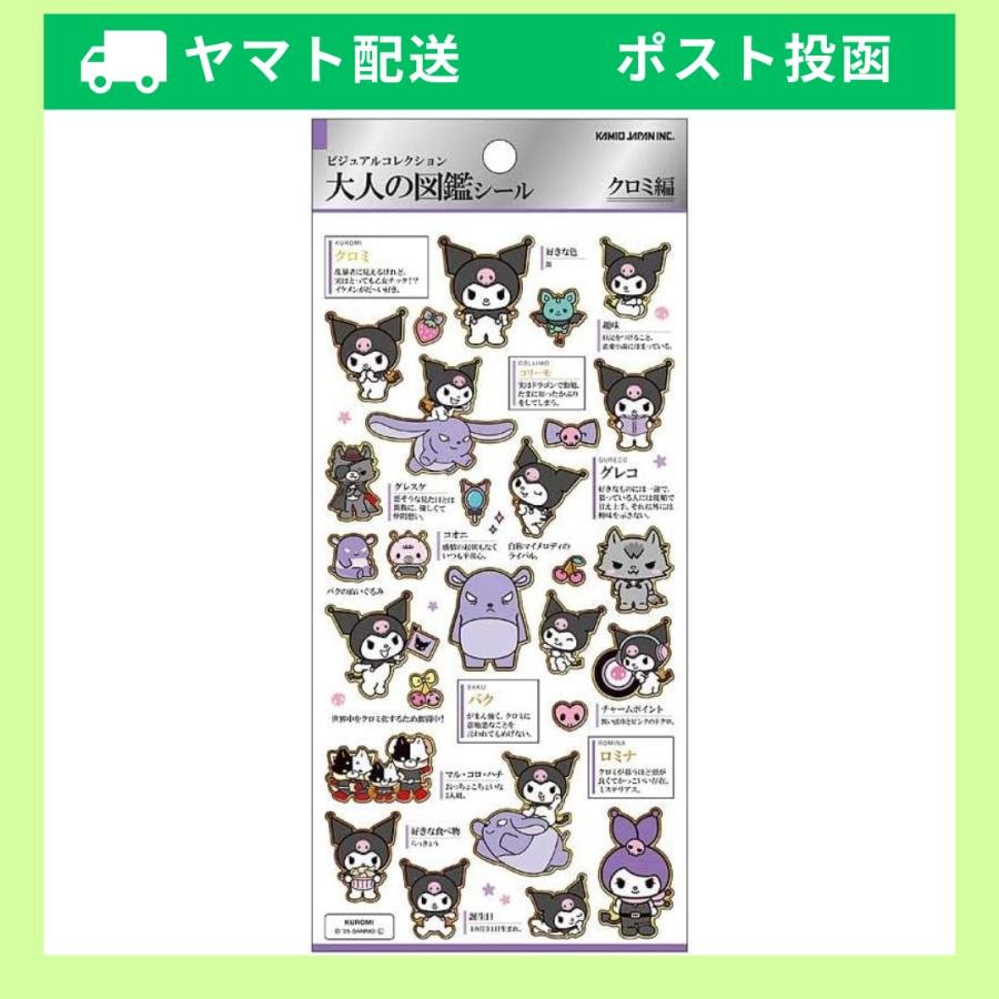 カミオジャパン クロミ 大人の図鑑シール サンリオ 284258 : シールと