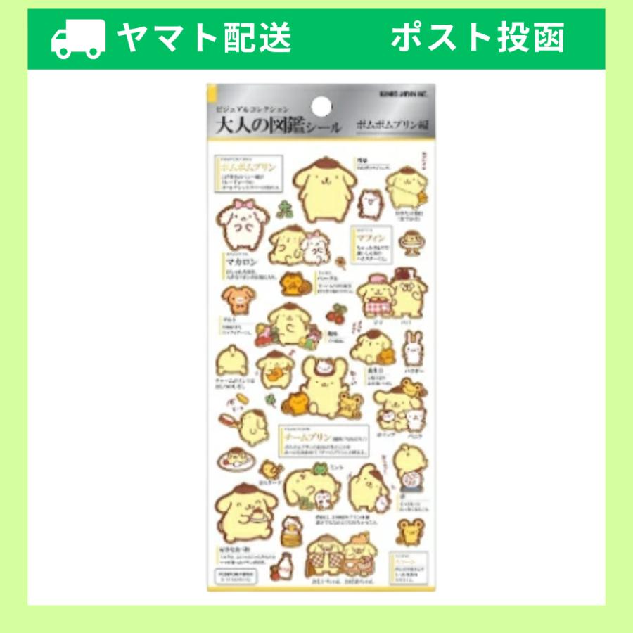 カミオジャパン ポムポムプリン 大人の図鑑シール サンリオ 230603