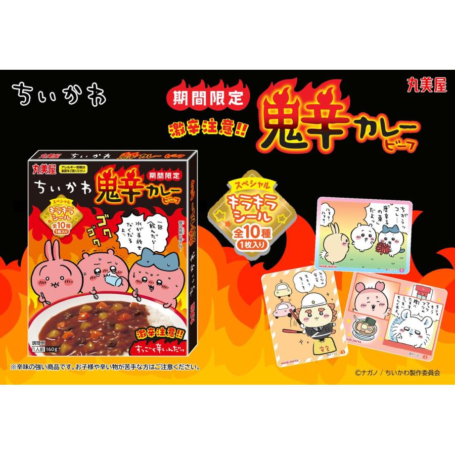 期間限定 ちいかわ 鬼辛カレー ビーフ 160g 3個セット 丸美屋 期間限定 ちいかわ 鬼辛カレー ビーフ 160g 3個セット 丸美屋