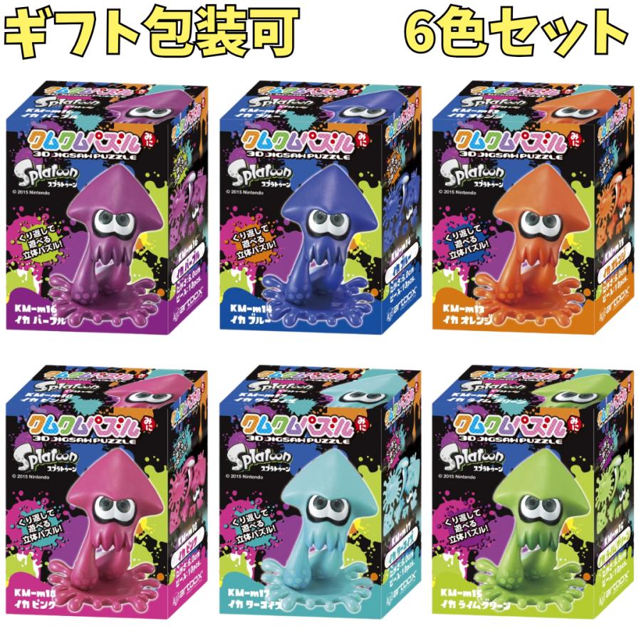 在庫処分特価品】スプラトゥーン クムクムパズル 6色セット : シールと